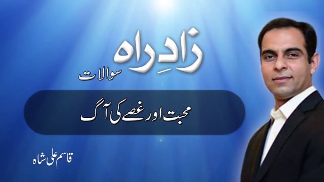 Muhabat Or Ghuse Ki Aag By Qasim Ali Shah|motivational video|life learning video