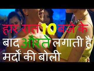 भारत के सबसे बड़े रहस्य -- हार रात १० बजे के बाद औरतें लगाती है मर्दों की बोली -- secrets of India