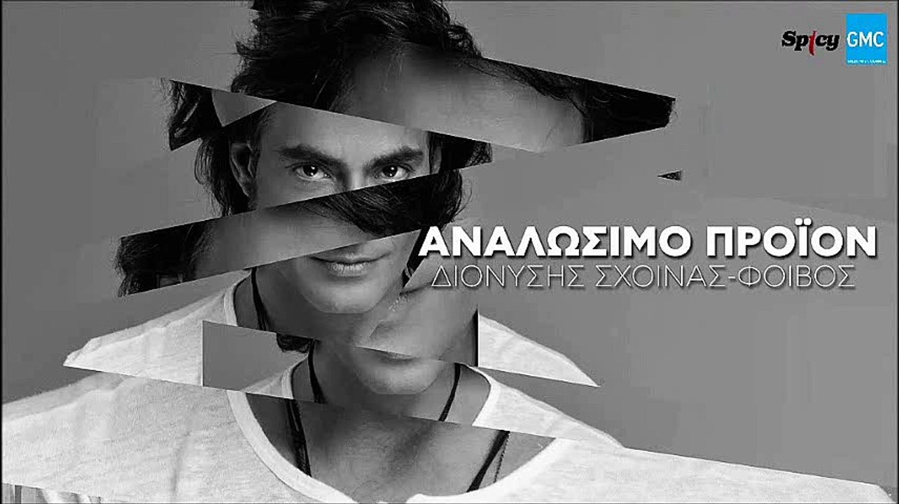 Διονύσης Σχοινάς - Αναλώσιμο Προϊόν | Dionisis...