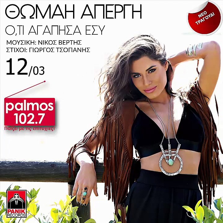 ΘΩΜΑΗ ΑΠΕΡΓΗ - ΟΤΙ ΑΓΑΠΗΣΑ ΕΣΥ Palmos Radio 102.7 Fm