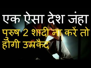 एक ऐसा देश जंहा पुरुष 2 शादी ना करें तो होगी उम्रकैद -- 2 शादी करो या जेल जाओ -- duniya ke rahasya