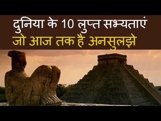 दुनिया की ये 10 प्राचीन सभ्यताएं ऐसे गायब हो गयी जैसे कभी थी ही नहीं - Unsolved mysteries of world