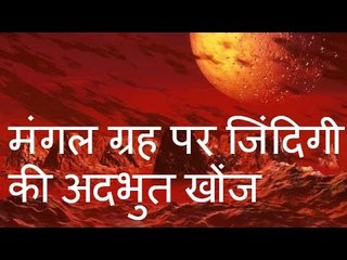 मंगल ग्रह पर जिंदिगी की अदभुत खोंज (Knowledge World) -- मंगल ग्रह का रहस्य - Life on mars in Hindi