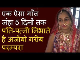 एक ऐसा गाँव जंहा 5 दिनों तक पति पत्नी निभाते है अजीबो गरीब परम्परा -- Mysterious village In India