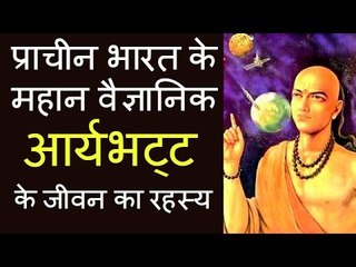 प्राचीन भारत के महान वैज्ञानिक -- Aryabhatta - the great Indian mathematician and astrologer [Hindi]