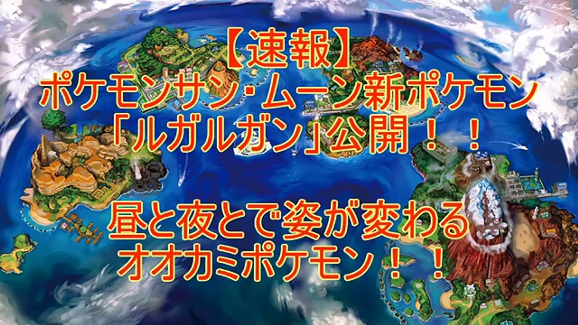新ポケモン ルガルガン 登場 昼の姿と夜の姿 ポケットモンスターサン ムーン Video Dailymotion