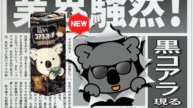 【コアラのマーチ CM】ロッテ　いろんなコアラ 黒いコアラ篇