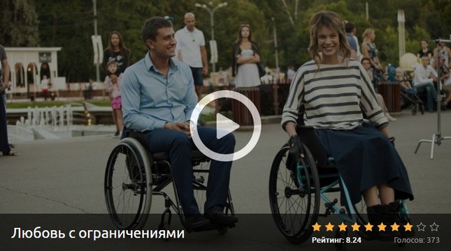 ЛЮБОВЬ С ОГРАНИЧЕНИЯМИ 2017. Смотреть полный фильм онлайн в хорошем качестве HD