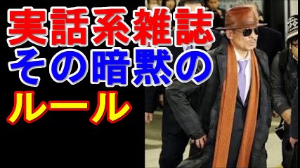 【ヤクザ列伝】実話系雑誌のヤクザ記事 その作法と暗黙のルール