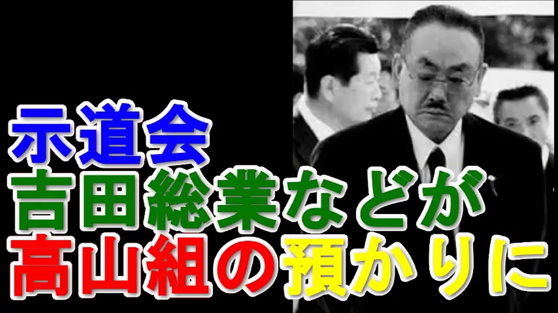 山口組 示道会 吉田総業などの組織が高山組の預かりに 他組織を吸収する弘道会高山組 Video Dailymotion