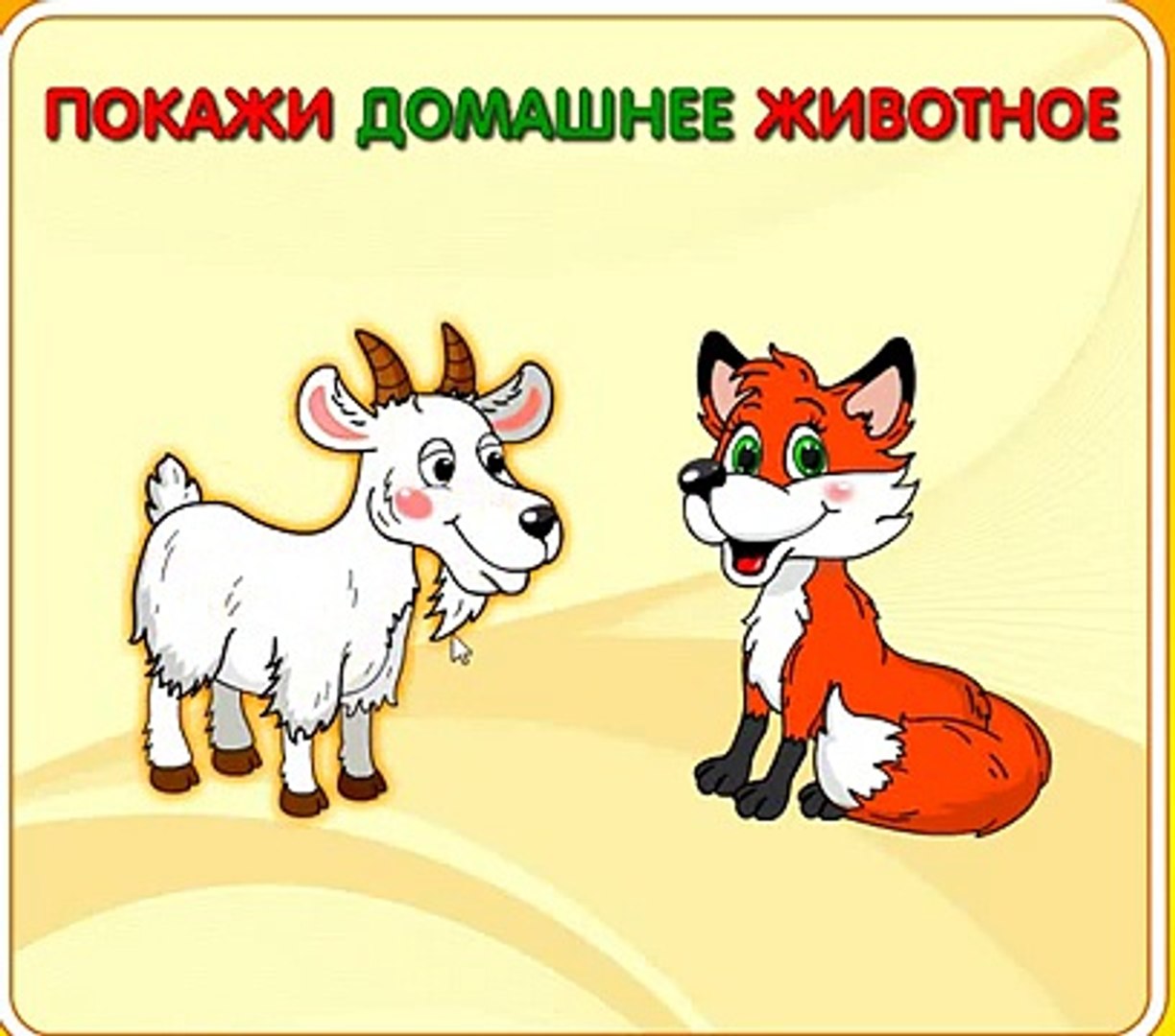 ⁣Развивающий мультфильм для детей. Дикие и домашние животные. Для малышей