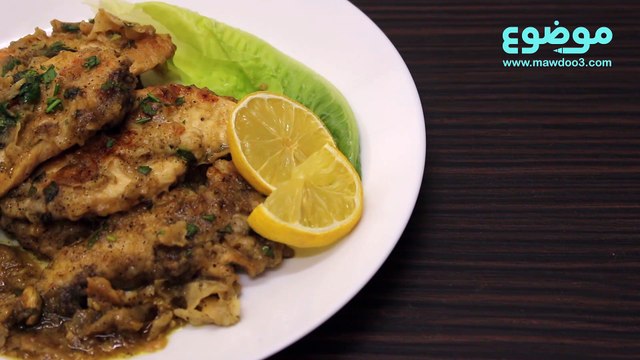 بيكاتا الدجاج بصلصة الليمون