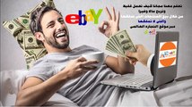 ebay ,  موقع ebay ,  البيع على ebay ,  البيع في ebay ,  الربح من ebay ,  شرح موقع ebay ,  ايباى ,  ebay شرح