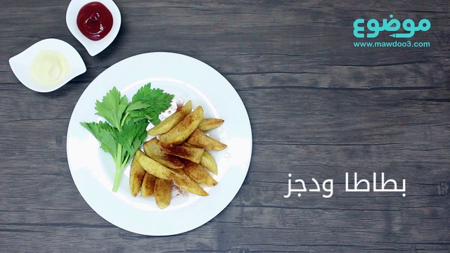 طريقة عمل أجنحة البطاطا (ودجز)