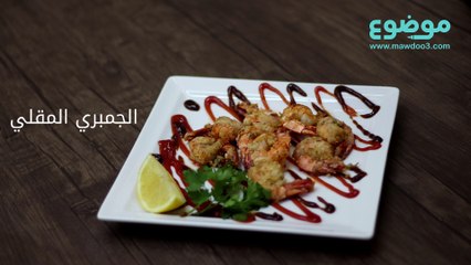 #تعلم_كيف: طريقة عمل الجمبري