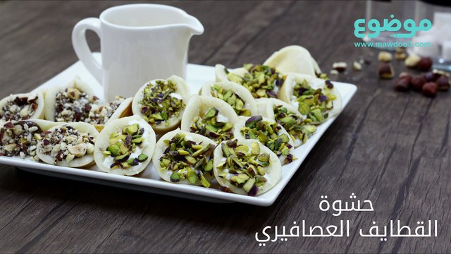 حشوة القطايف العصافيري