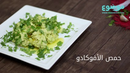 وصفة حمص بالأفوكادو