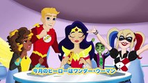 ヒーロー・オブ・ザ・マンスPoison Ivy | エピソード 112 | DC Super Hero Girls