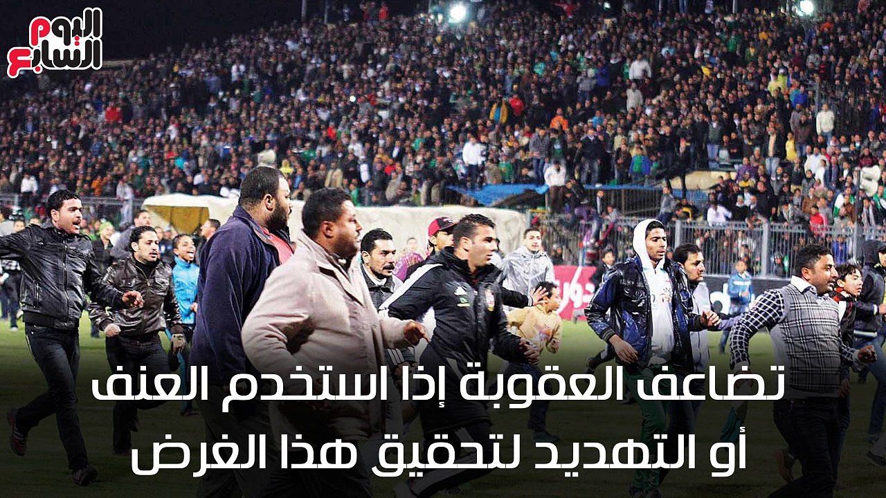 شاهد فى دقيقة.."اوعى تمسك شمروخ تانى".. تعرف على العقوبات فى قانون الرياضة