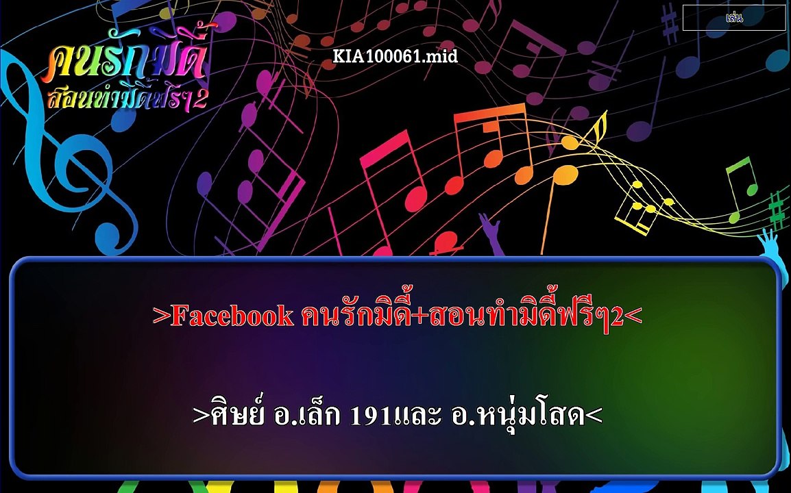 อดีตเคยพัง - อาม ชุติมา 【 midi karaoke】