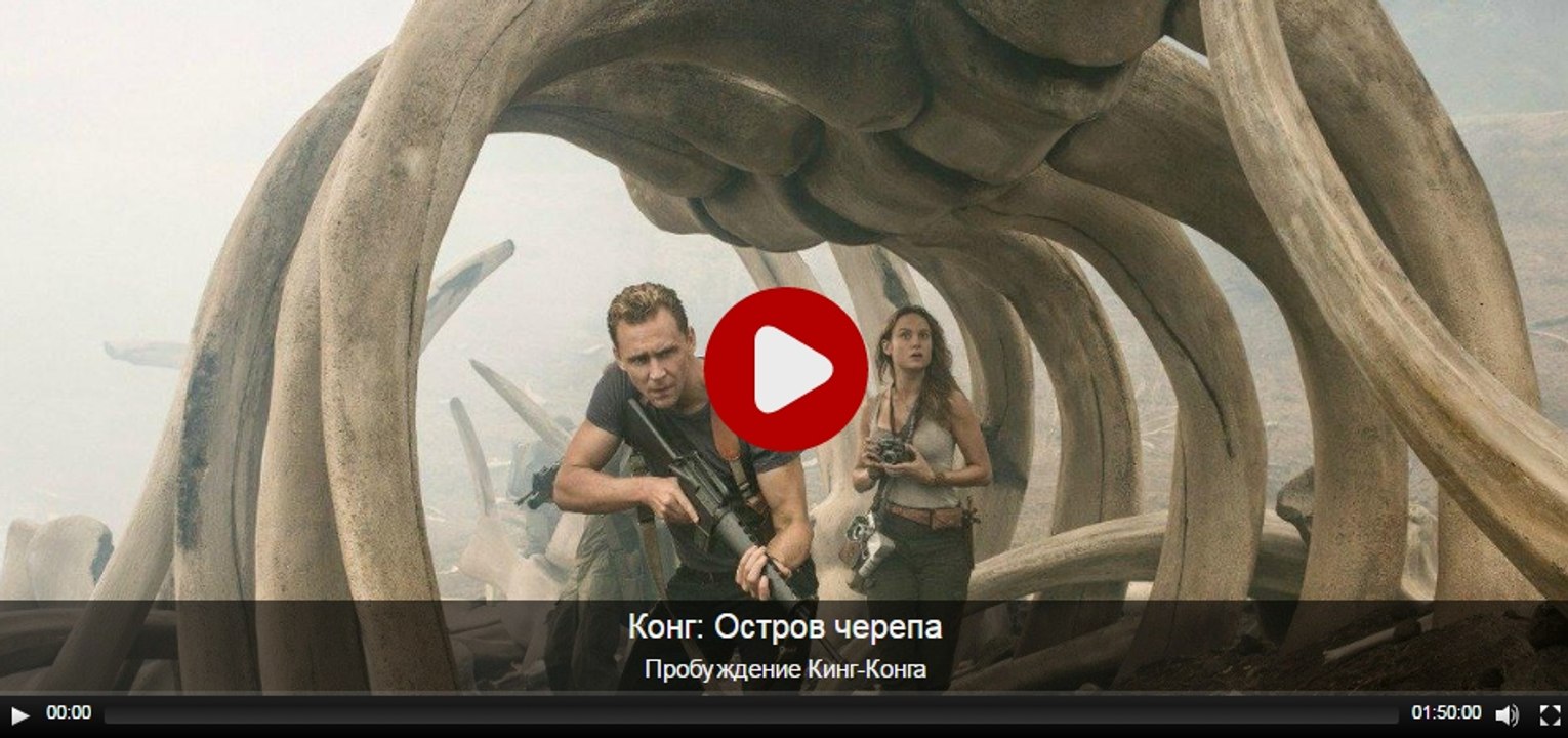 КОНГ ОСТРОВ ЧЕРЕПА 2017 Смотреть онлайн