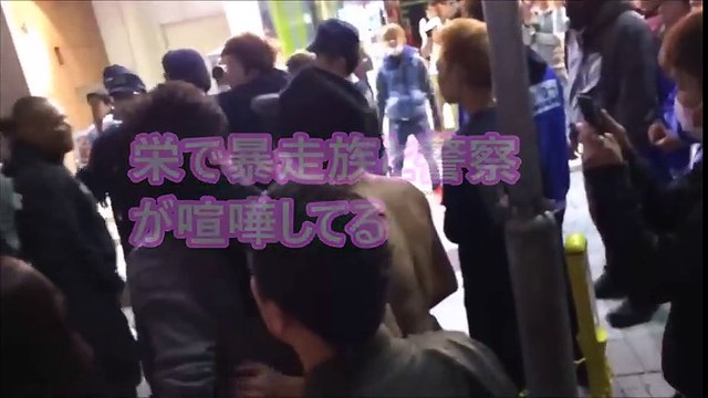 【ハロウィン2016年暴走族VS警察VSクラブ黒人　騒然生動画】閲覧注意　名古屋市栄で暴走族と警察とクラブの黒人セキュリティが喧嘩・大乱闘　ツイッター動画