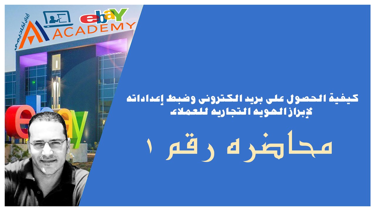 ebay | كيفيه الحصول على بريد الكترونى وضبط اعداداته لابراز الهويه التجاريه للعملاء | ebay شرح