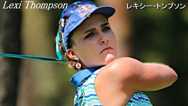 【レクシートンプソン】Lexi Thompson 驚異の飛ばし屋,スイング解析 golf swing