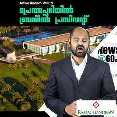 പ്രേതപ്പേടിയില്‍ ബ്രസീല്‍ പ്രസിഡന്റ് #AnweshanamWorld