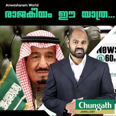 രാജകീയം ഈ യാത്ര...AnweshanamWorld