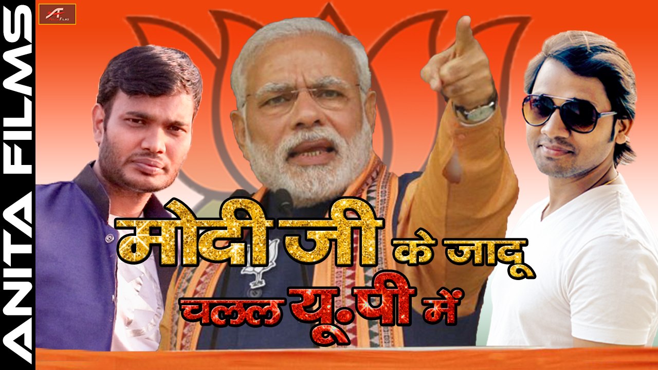BJP Victory Song | मोदी जी के जादू चलल यूपी में | Modi Ji Ke Jadu Chalal Baa UP Me | Latest Narendra Modi Song | New Bhojpuri Superhit Song | UP Election Result | UP Victory Song 2017