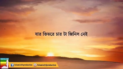 চার টি জিনিস নেই যার সেই হল পরহেজগার