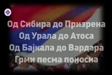 Химна Слободе - Himna Slobode - Гимн Свободы