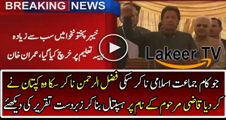 Imran Khan is Giving Tribute to Qazi Hussain Ahmad