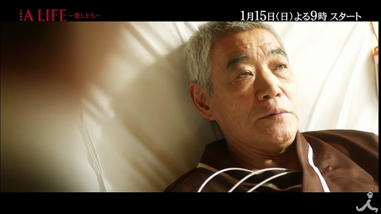 たったひとつの命に捧げる－あなたを救うために生きてきた－ 1/15(日)スタート 日曜劇場 『A LIFE ～ 愛しき人～ 』【TBS】