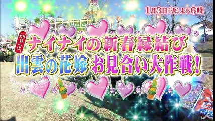 神話の国・縁結びのまち出雲市が舞台! 世紀の大波乱連発!? 1/3(火)『ナイナイのお見合い大作戦!』【TBS】