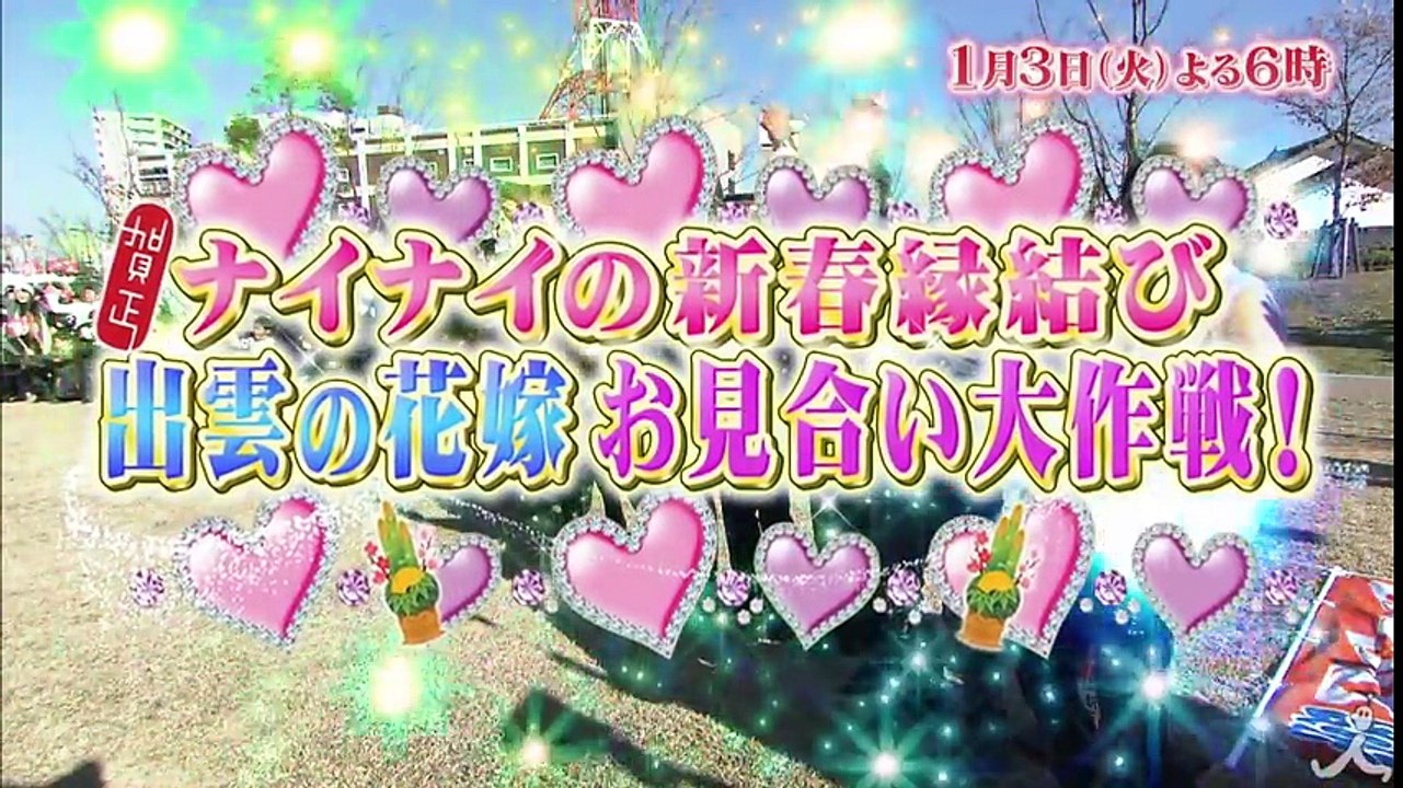 神話の国・縁結びのまち出雲市が舞台! 世紀の大波乱連発!? 1/3(火)『ナイナイのお見合い大作戦!』【TBS】