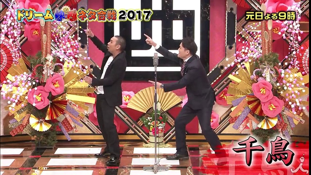 元日恒例! 笑いのオンパレード!! 2017年の幕開けに相応しい笑いの対決を見逃すな!! 1/1(日)『笑いの王者が大集結! ドリーム東西ネタ合戦』【TBS】