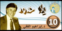 2016..bila hodod..التنمية البشرية..الحلقة 10..بلا حدود..المرحوم الدكتور إبراهيم الفقي