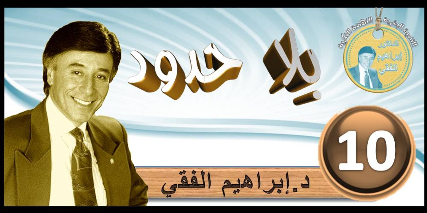 2016..bila hodod..التنمية البشرية..الحلقة 10..بلا حدود..المرحوم الدكتور إبراهيم الفقي
