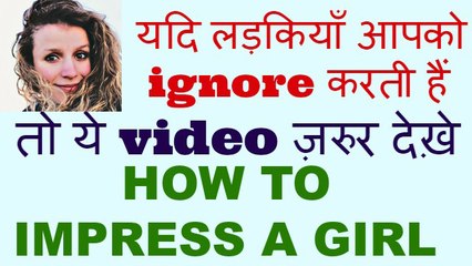 how to impress a girl you like || लड़कियों को कैसे लड़के पसंद आते हैं ||