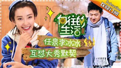 《向往的生活》第9期20170312: 李冰冰任泉24年友谊太难得 大华惊呼"这么老" Happy Life EP.9【湖南卫视官方频道】