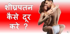 Shighrapatan ka Gharelu Upchar (100%) in Hindi || शीघ्रपतन का घरेलू उपचार (100%) हिंदी मे।