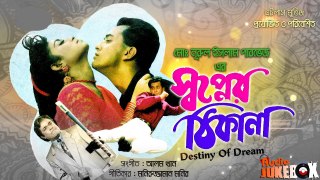 Shopner Thikana (Part-2)  Salman Shah _ Shabnur _ Rajib _ Dildar