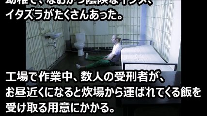 刑務所内で行われる日常的なイジメ