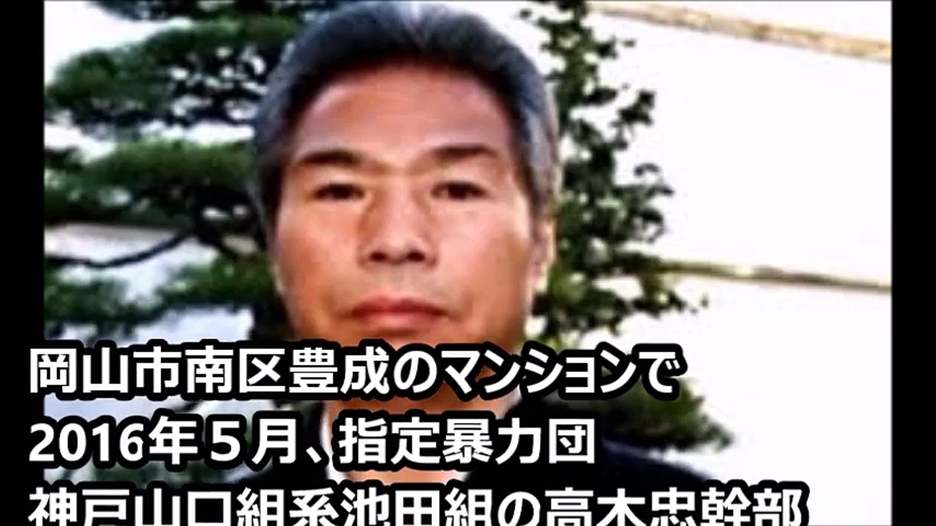 神戸山口組系池田組高木忠若頭射殺事件 山本英之に無期懲役を求刑 Video Dailymotion