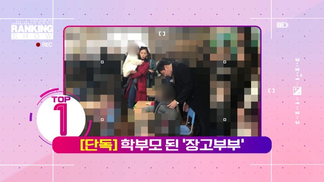 [3월 둘째주] 1위 단독] 장동건♡고소영 학부모 되던 날