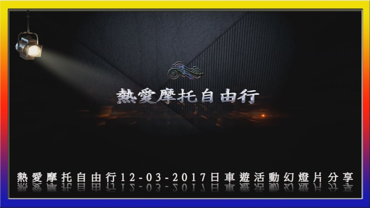 熱愛摩托自由行12-03-2017日車遊活動巡航影片