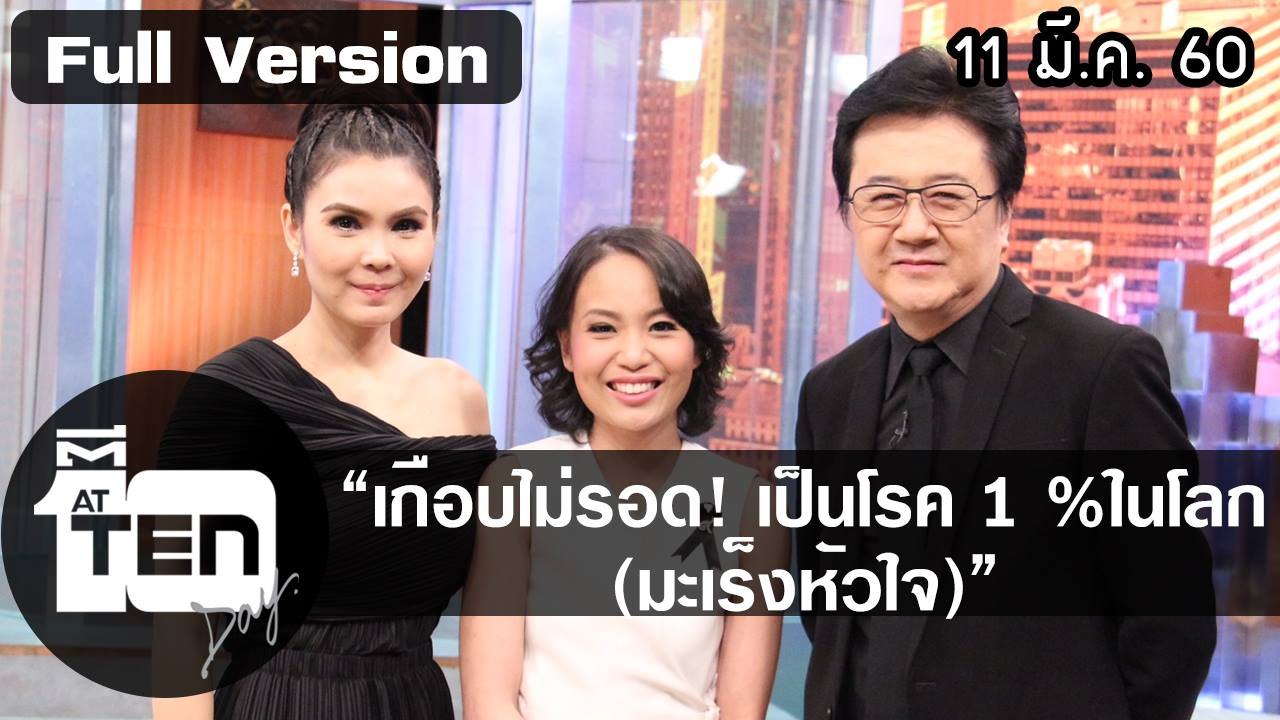 ตีสิบเดย์ (11 มี.ค. 60)  Zumba ไปกับ แพทซ่า/สนทนาเกือบไม่รอด! เป็นโรค 1 %ในโลก (มะเร็งหัวใจ)