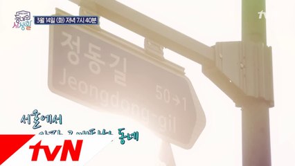 14번째 동네 탐방, 정동